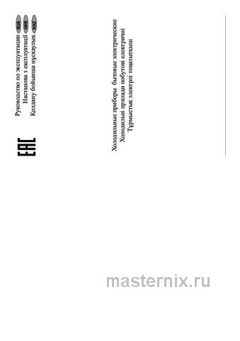 Обложка инструкции Мини-холодильник NordFrost NR 506 E бежевый 