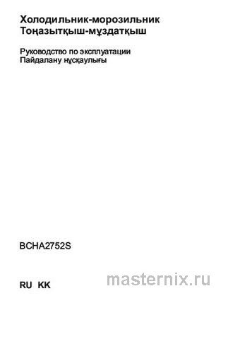 Обложка инструкции Встраиваемый двухкамерный холодильник Beko BCHA 2752 S 