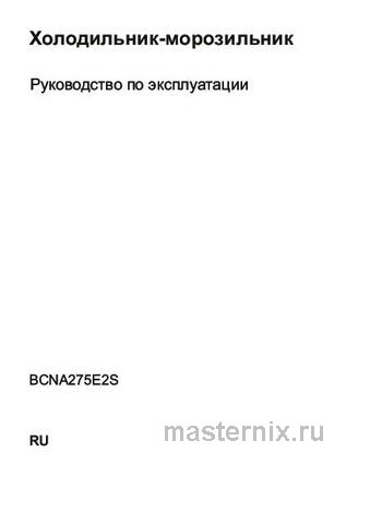 Обложка инструкции Встраиваемый двухкамерный холодильник Beko BCNA 275 E2S 