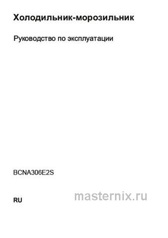 Обложка инструкции Встраиваемый двухкамерный холодильник Beko BCNA 306 E2S 