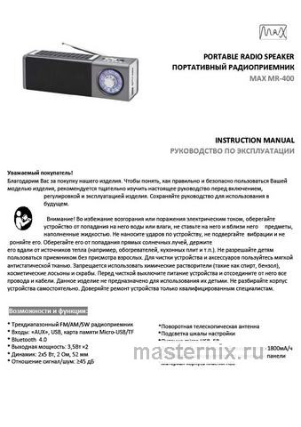 Обложка инструкции Портативный радиоприемник MAX MR-400 Серебро 