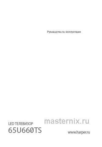 Обложка инструкции Телевизор Harper 65U660TS 