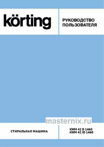 Обложка инструкции Стиральная машина Korting KWM 42ID1460 
