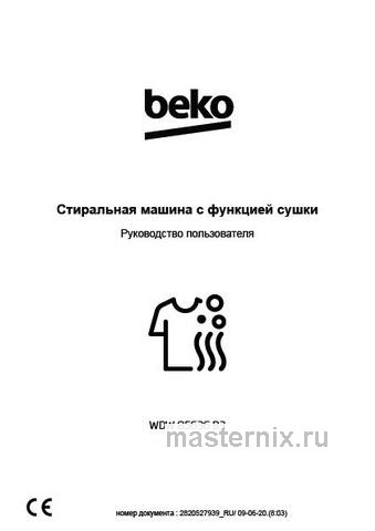 Обложка инструкции Стиральная машина с сушкой Beko WDW85636B3 