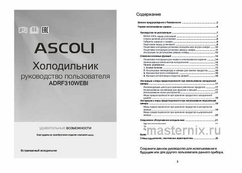 Обложка инструкции Встраиваемый двухкамерный холодильник Ascoli ADRF310WEBI 