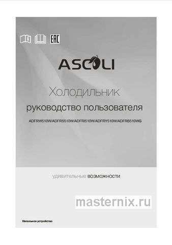 Обложка инструкции Двухкамерный холодильник Ascoli ADFRI510W 