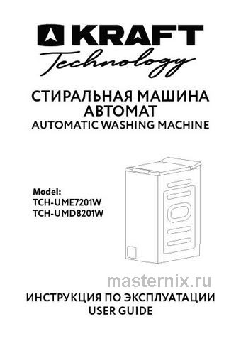 Обложка инструкции Стиральная машина Kraft Technology TCH-UME7201W 