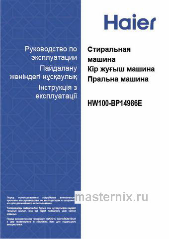 Обложка инструкции Стиральная машина Haier HW100-BP14986E 