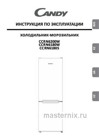 Обложка инструкции Двухкамерный холодильник Candy CCRN 6180S 