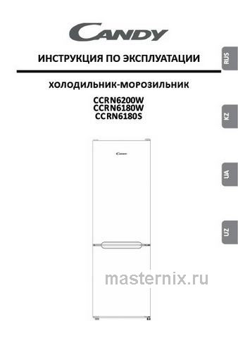 Обложка руководства пользователя Двухкамерный холодильник Candy CCRN 6180W Обложка инструкции Двухкамерный холодильник Candy CCRN 6180W