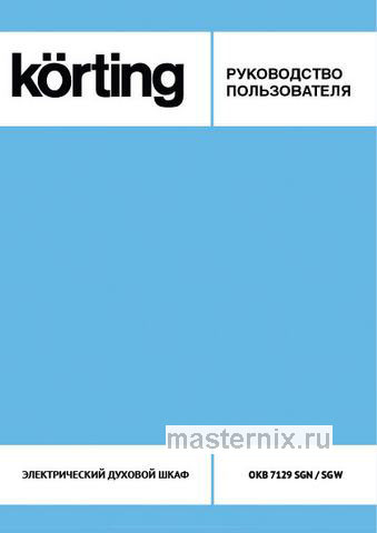 Обложка инструкции Электрический духовой шкаф Korting OKB 7129 SGN 