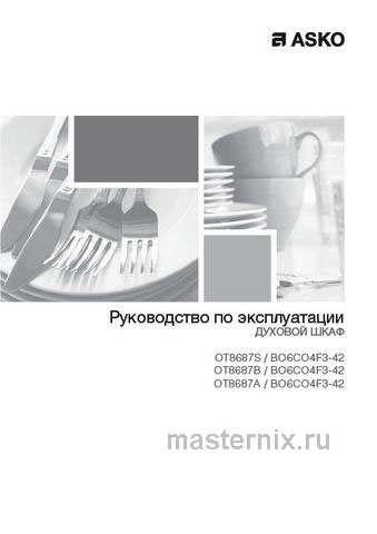 Обложка инструкции Электрический духовой шкаф Asko OT8687B 