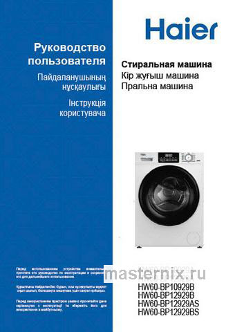 Обложка инструкции Стиральная машина Haier HW60-BP12929B 