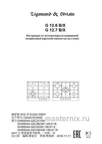 Обложка инструкции Газовая варочная панель Zigmund & Shtain G 12.6 X 