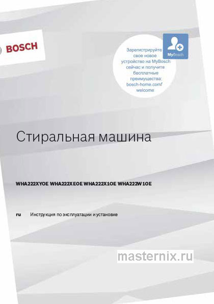 Инструкция Стиральная машина Bosch WHA222W1OE скачать Обложка инструкции Стиральная машина Bosch WHA222W1OE