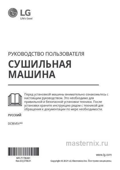 Обложка инструкции Сушильная машина LG DC90V5V9S