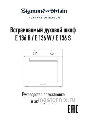 Обложка руководства пользователя Электрический духовой шкаф Zigmund & Shtain E 136 B Обложка инструкции Электрический духовой шкаф Zigmund & Shtain E 136 B