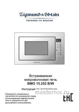 Обложка инструкции Встраиваемая микроволновая печь СВЧ Zigmund & Shtain BMO 15.252 W 