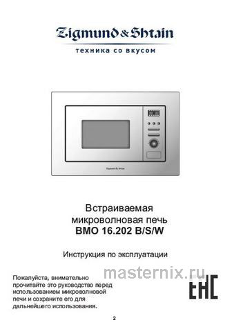 Обложка инструкции Встраиваемая микроволновая печь СВЧ Zigmund & Shtain BMO 16.202 W 