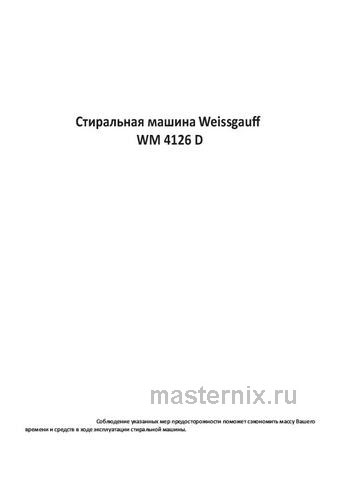 Обложка инструкции Стиральная машина Weissgauff WM 4126 D 