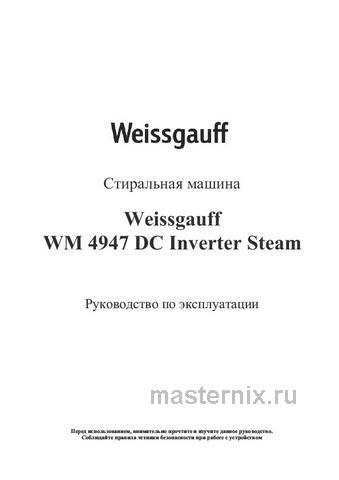Обложка инструкции Стиральная машина Weissgauff WM 4947 DC Inverter Steam 