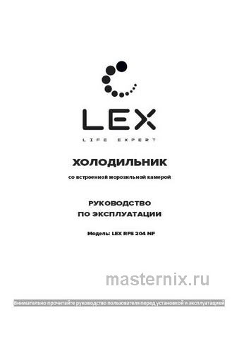 Обложка инструкции Двухкамерный холодильник LEX RFS 204 NF WH 