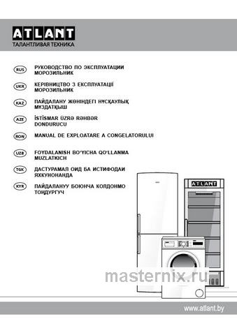 Обложка инструкции Морозильник Atlant М 7605-100N 
