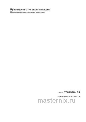 Обложка инструкции Морозильник Liebherr G 1223-21 FrostProtect 