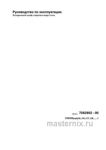 Обложка инструкции Однокамерный холодильник Liebherr T 1404-21 
