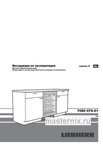 Обложка инструкции Встраиваемый винный шкаф Liebherr UWKes 1752-22 
