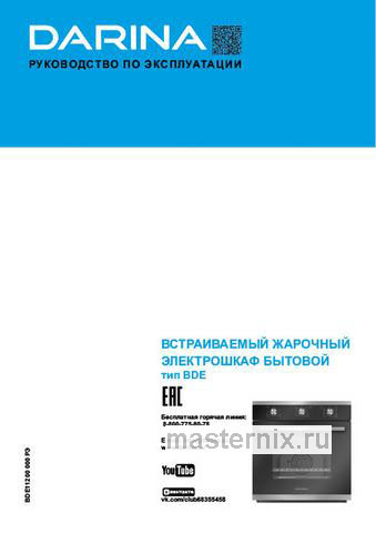 Обложка инструкции Электрический духовой шкаф Darina 0V5 BDE112 707 W 