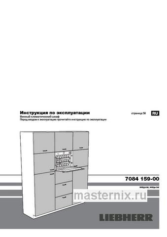 Обложка инструкции Встраиваемый винный шкаф Liebherr WKEgw 582-21 