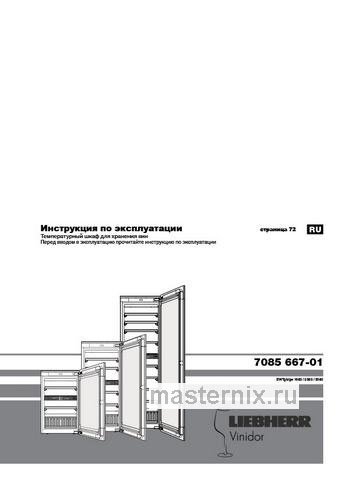 Обложка инструкции Встраиваемый винный шкаф Liebherr EWTgw 2383-21 