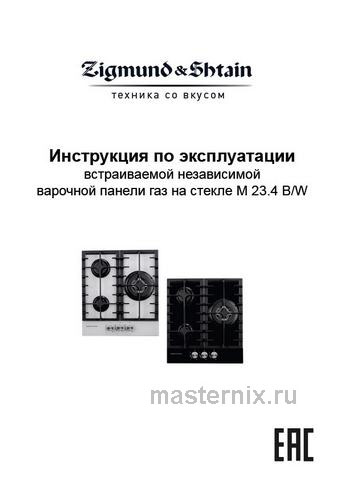 Обложка инструкции Газовая варочная панель Zigmund & Shtain M 23.4 W 