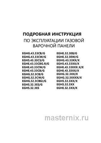 Обложка инструкции Газовая варочная панель Maunfeld EGHG.43.33CBGG 