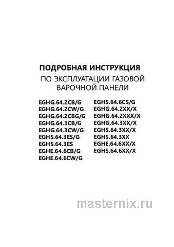 Обложка инструкции Газовая варочная панель Maunfeld EGHG.64.2CBGG 