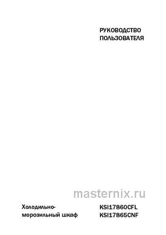 Обложка инструкции Встраиваемый двухкамерный холодильник Korting KSI 17860 CFL 