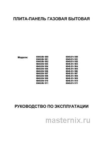 Обложка инструкции Газовая варочная панель De luxe 6040.00г 001 