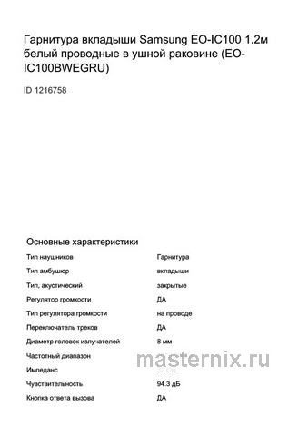 Обложка инструкции Вставные наушники Samsung EO-IC100 1.2м белый проводные (EO-IC100BWEGRU) 