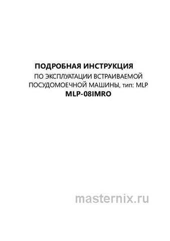 Обложка инструкции Полновстраиваемая посудомоечная машина Maunfeld MLP-08IMRO 