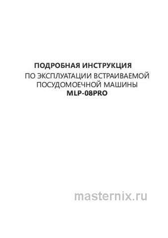 Обложка инструкции Полновстраиваемая посудомоечная машина Maunfeld MLP-08PRO 