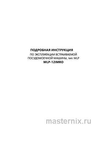 Обложка инструкции Полновстраиваемая посудомоечная машина Maunfeld MLP-12IMRO 