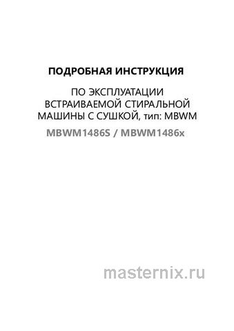 Обложка инструкции Встраиваемая стиральная машина Maunfeld MBWM1486S 