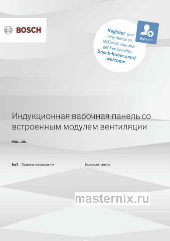 Обложка инструкции Встраиваемая индукционная варочная панель с интегрированной вытяжкой Bosch Serie & 8 PXX875D67E 