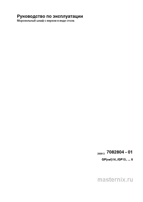 Обложка инструкции Морозильная камера Liebherr GP 1476