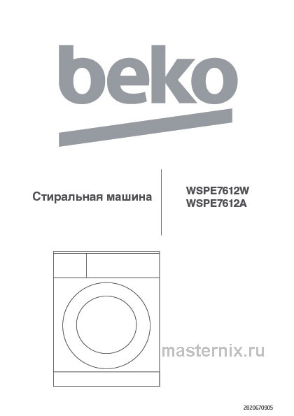 Инструкция Стиральная машина Beko WSPE7612A скачать Обложка инструкции Стиральная машина Beko WSPE7612A