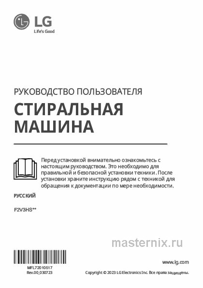 Инструкция Стиральная машина LG F2V3HS6W скачать Обложка инструкции Стиральная машина LG F2V3HS6W