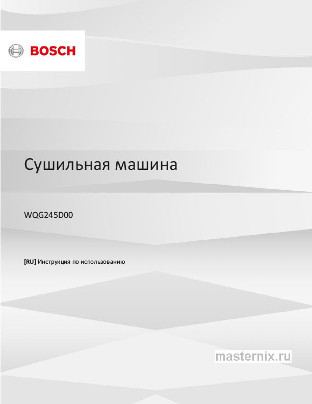 Инструкция Сушильная машина Bosch WQG245D00 скачать Обложка инструкции Сушильная машина Bosch WQG245D00