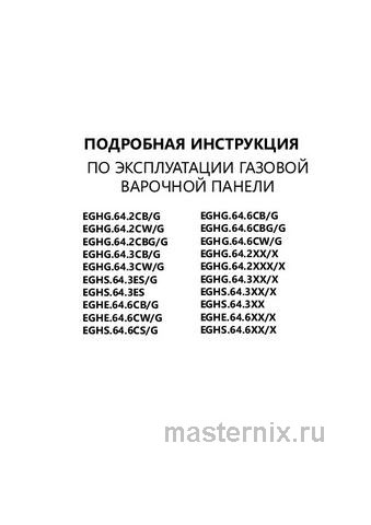 Обложка инструкции Газовая варочная панель Maunfeld EGHS.64.6CS/G 