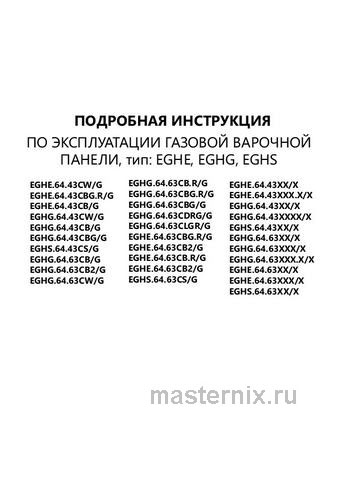 Обложка инструкции Газовая варочная панель Maunfeld EGHG.64.63CB/G 